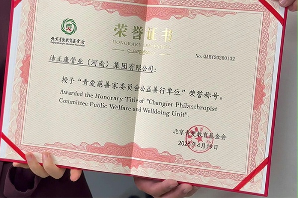 明亮照明集团创始人荆明慧为洁正康管业郑世超授牌青爱慈善家委员会公益善行单位