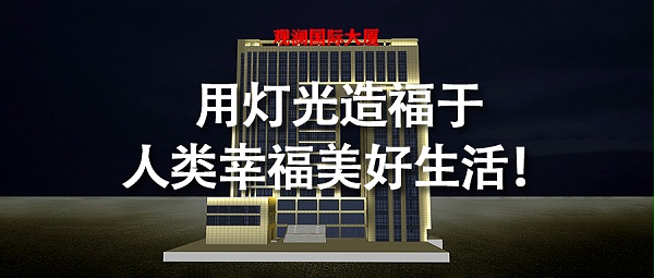 河南省焦作市观澜国际大厦亮化工程