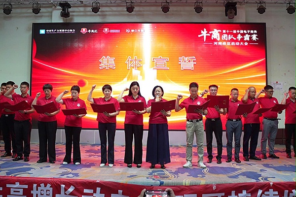 第十一届河南牛商争霸赛宣誓环节