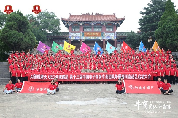 第十三届河南牛商争霸全体合影