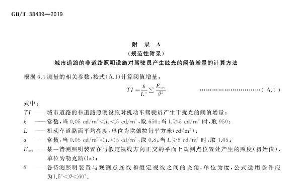 《室外照明干扰光测量规范》（GB/T38439—2019）