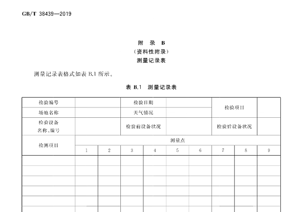 《室外照明干扰光测量规范》（GB/T38439—2019）