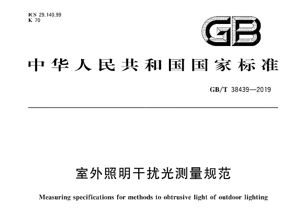 《室外照明干扰光测量规范》（GB/T38439—2019）