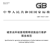 景观照明长效运维，遵循《城市光环境景观照明设施运行维护服务规范》