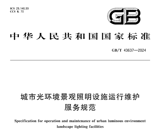景观照明长效运维，遵循《城市光环境景观照明设施运行维护服务规范》