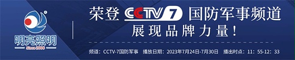 明亮照明荣登央视CCTV7频道，展现品牌实力