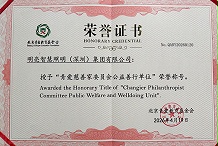 明亮智慧照明集团获评“青爱慈善家委员会公益善行单位”