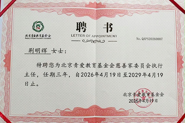荆明慧被特聘为北京青爱教育基金会慈善家委员会执行主任