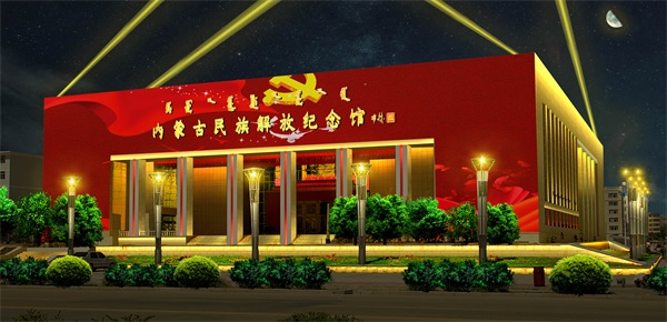 内蒙古民族解放纪念馆亮化效果图