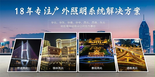 明亮照明18年亮化工程公司