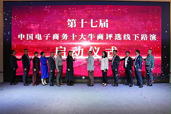 第十七届中国电子商务十大牛商评选线下路演启动仪式