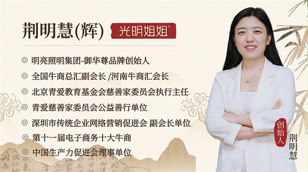 明亮照明集团创始人荆明慧介绍