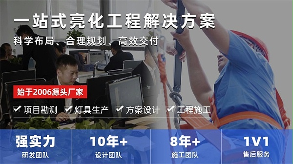 明亮照明集团一站式亮化解决方案