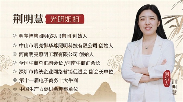 明亮照明集团创始人荆明慧介绍