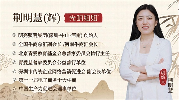 明亮照明集团创始人荆明慧(辉)介绍
