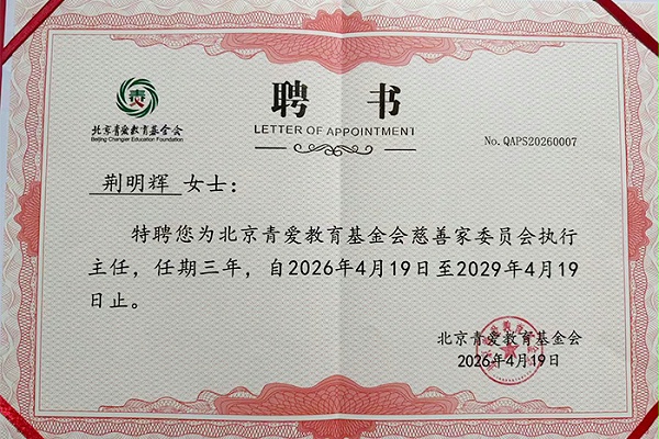 热烈祝贺！荆明慧(辉)荣任北京青爱教育基金会慈善家委员会执行主任