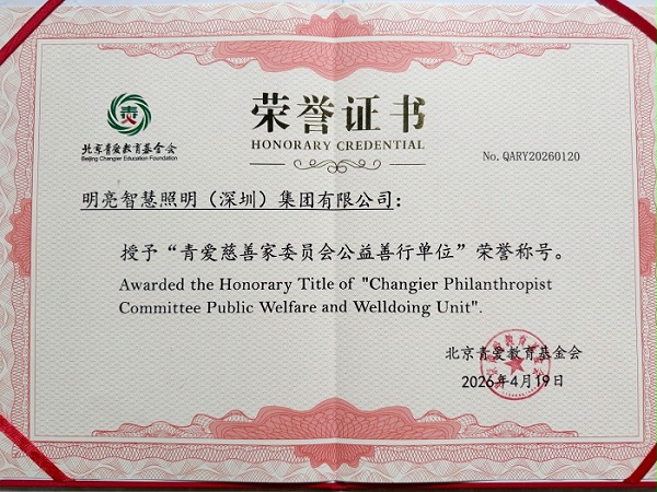 明亮智慧照明（深圳）集团获评青爱慈善家委员会公益善行单位