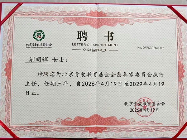 明亮照明集团创始人荆明慧荣任北京青爱教育基金会慈善家委员会执行主任