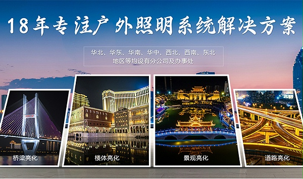 明亮照明18年专注户外照明系统解决方案