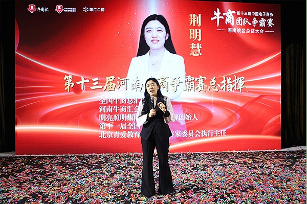荆明慧(辉)以总指挥身份出席第十三届牛商争霸赛河南战区总结表彰大会