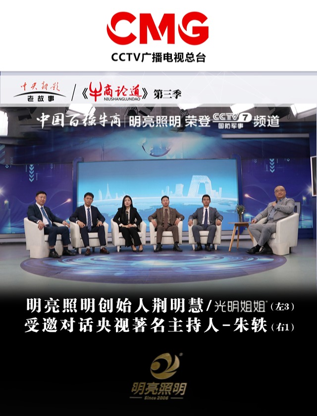 明亮照明集团创始人荆明慧受邀央视CCTV牛商论道