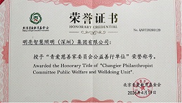 明亮照明集团荣获“青爱慈善家委员会公益善行单位”称号