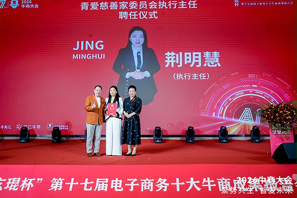 明亮照明集团创始人荆明慧受聘为北京青爱教育基金会慈善家委员会执行主任