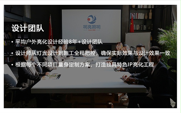 明亮照明集团亮化设计团队