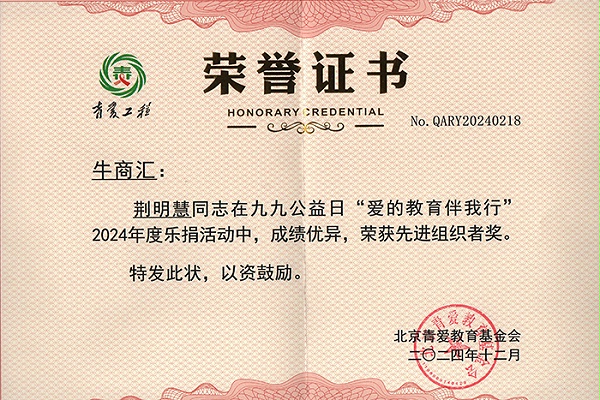 荆明慧(辉)荣获北京青爱教育基金会先进组织者奖