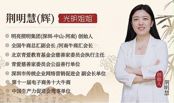 明亮照明集团创始人荆明慧(辉)介绍