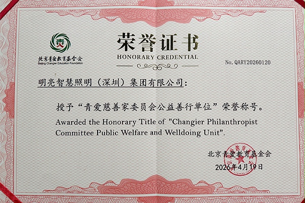 明亮智慧照明（深圳）集团有限公司，同步被授予“青爱慈善家委员会公益善行单位”